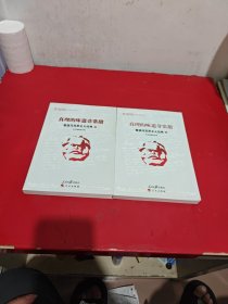 真理的味道非常甜：重温马克思主义经典（上下）