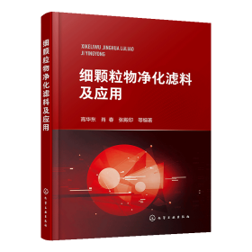 【假一罚四】细颗粒物净化滤料及应用编者:高华东//肖春//张殿印9787122331175