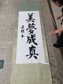 聊城市开发区名人／张连桂毛笔书法作品，实物拍摄／08货号装表全长218厘米／宽68厘米聊城市卖书的收集