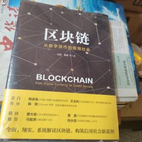 区块链：从数字货币到信用社会