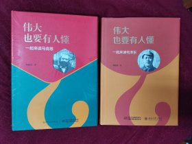 伟大也要有人懂: 一起来读马克思+伟大也要有人懂: 一起来读毛泽东【精装两本合售】【一起来读毛泽东是作者签名本】