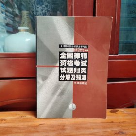 全國律師資格考試試題歸類分解及預測