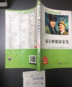 福尔摩斯探案集