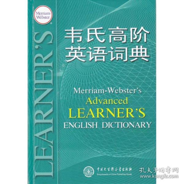 韦氏高阶英语词典 英语工具书 梅里亚姆-韦伯斯特公司　著 新华正版