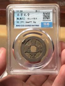 宋代圣宋元宝折二篆书保粹评级币82分古钱币铜钱