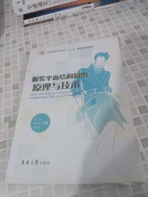 服装平面结构制图原理与技术