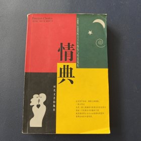 情典:西方百年婚俗与性爱简史(1900～1999)