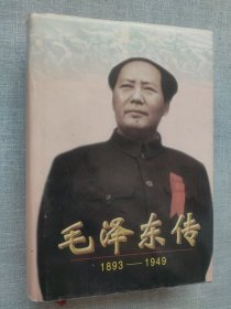 毛泽东传：1893-1949