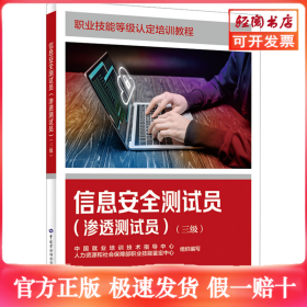 信息安全测试员(渗透测试员)(三级)