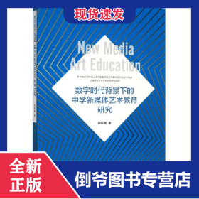 数字时代背景下的中学新媒体艺术教育研究