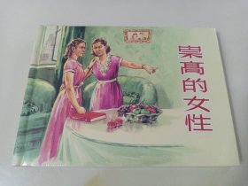 崇高的女性(上美大精)