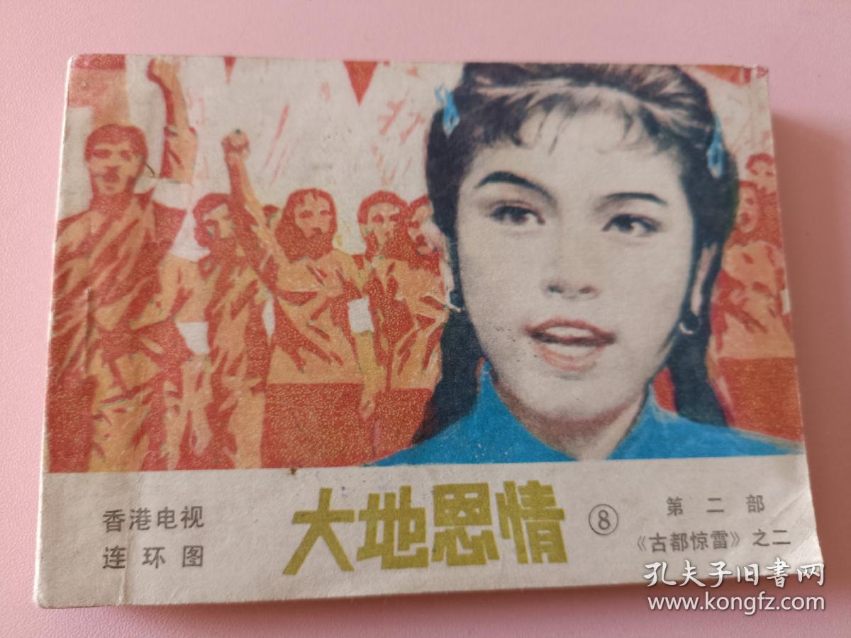 点击查看原图 香港电视连环画大地恩情之8第二部古都惊雷之二(2)