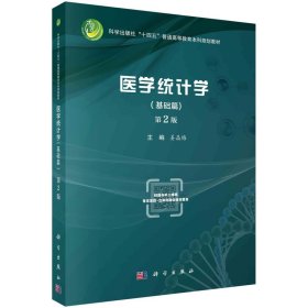 【假一罚四】医学统计学主编姜晶梅9787030732002