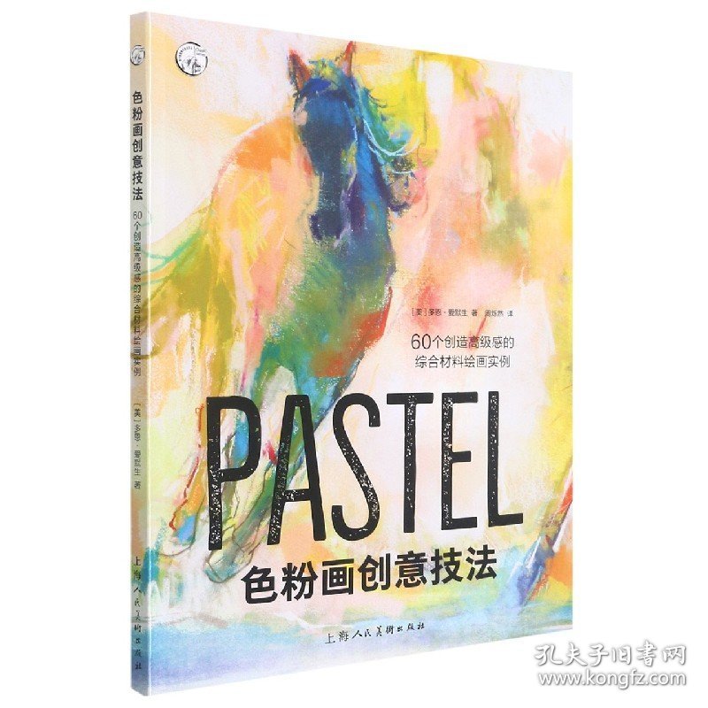 色粉画创意技法(60个创造高级感的综合材料绘画实例)/西方经典美术技法译丛 普通图书/艺术 (美)多恩·爱默生|责编:丁雯|译者:周烁然 上海人美 9787558617492