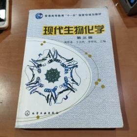 现代生物化学（第3版）