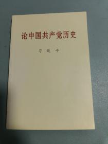 论中国共产党历史(普及本)