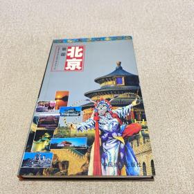 世界知识丛书·北京旅游：游北京及周边随身必备的手册