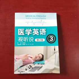 医学英语视听说 修订版 3