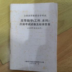 全国高等教育自学考试高等数学（工科、本科）历届考试试卷及标准答案（94-99）