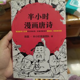 半小时漫画唐诗