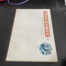 中国百年留学精英传.1