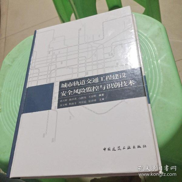 城市轨道交通工程建设安全风险监控与识别技术