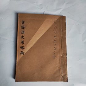 菩提道次第略论（线装16开一全册）