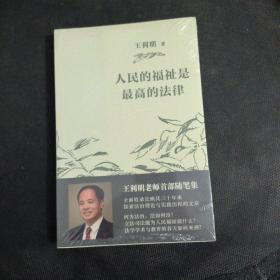 人民的福祉是最高的法律