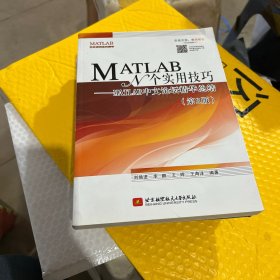 MATLAB　N个实用技巧：MATLAB中文论坛精华总结（第2版）