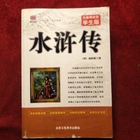 水浒传 (无障碍阅读学生版)