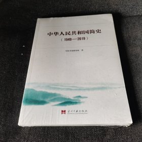 中华人民共和国简史（1949—2019）中宣部2019年主题出版重点出版物《新中国70年》的简明读本（全新未开封）