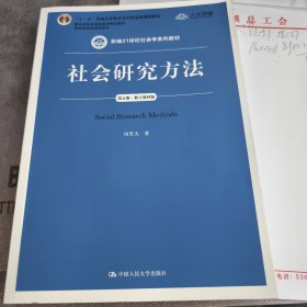 社会研究方法（第五版）（新编21世纪社会学系列教材）