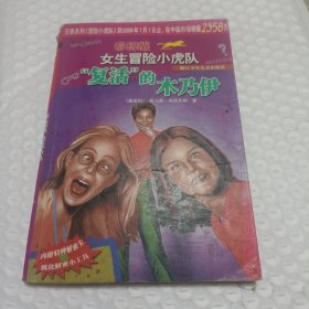 复活的木乃伊-女生冒险小虎队