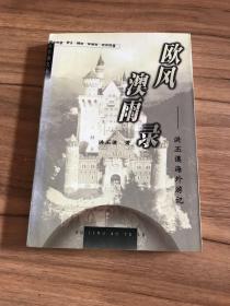 欧风澳雨录:洪丕谟海外游记 签名本