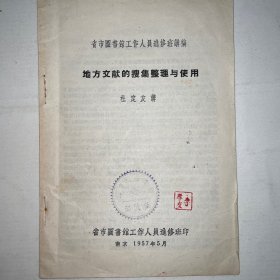 省巿图书馆工作人员进修班讲稿·地方文献的搜集整理与使用