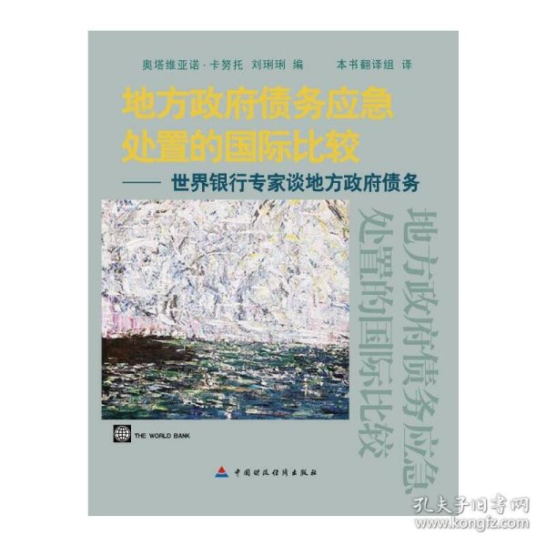 地方政府债务应急处置的国际比较：世界银行专家谈地方政府债务