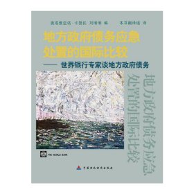 地方政府债务应急处置的国际比较：世界银行专家谈地方政府债务