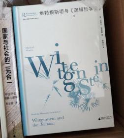 大学问·维特根斯坦与《逻辑哲学论》（劳特利奇哲学经典导读丛书之一，一本书带你读懂一部哲学名著，适合哲学专业学生、老师，以及哲学爱好者阅读。）