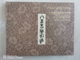 一本库存，保利2013春拍小万柳堂剧迹扇画夜场 精装本特价30元