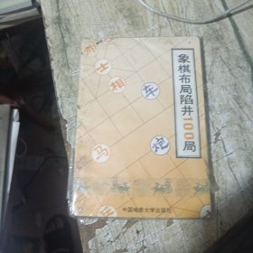 象棋布局陷阱——100局