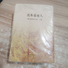 熊召政诗选集－我本楚狂人（上下）