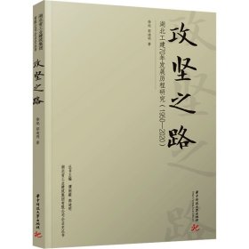 攻坚之路 湖北工建70年发展历程研究(1950-2020) 经济理论、法规 徐旭,郭迪明 新华正版