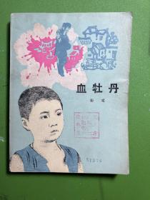 血牡丹-谢璞 著-人民文学出版社-1984年5月湖北一版一印