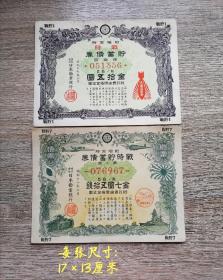 昭和17年、18年割增金附 战时储蓄债券（两张合售）每张尺寸:  17×13厘米