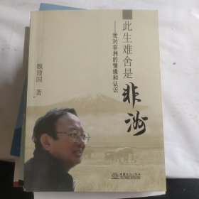 此生难舍是非洲：我对非洲的情缘和认识