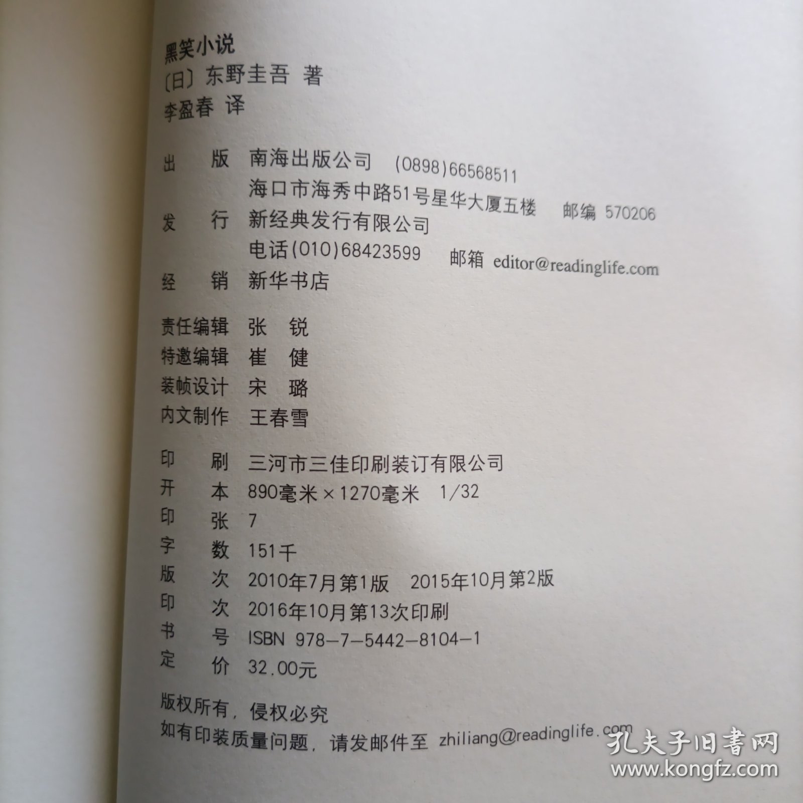 东野圭吾:黑笑小说