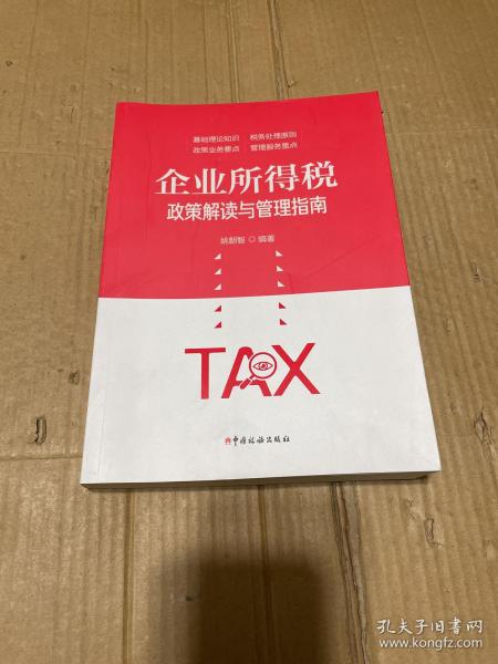 企业所得税政策解读与管理指南