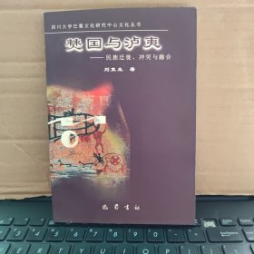 僰国与泸夷：民族迁徙、冲突与融合（近乎新书，未翻阅和使用过，少许自然形成的黄斑，详细目录参照书影）
