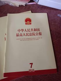 中国人民共和国最高人民法院公报2010年5、6、7、8