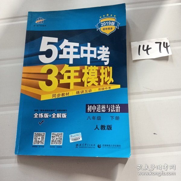 初中思想品德 八年级下册（RJ 人教版）/2017版初中同步课堂必备 5年中考3年模拟